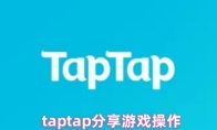 taptap分享游戏操作
