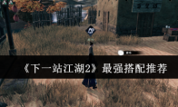 《下一站江湖2》最强搭配推荐
