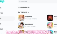 taptap进入云玩游戏教程
