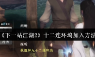 《下一站江湖2》十二连环坞加入方法
