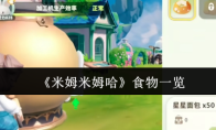 《米姆米姆哈》食物一览