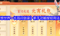 《梦想世界：长风问剑录》新手功能按钮用法指南