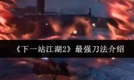 《下一站江湖2》最强刀法介绍