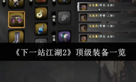 《下一站江湖2》顶级装备一览