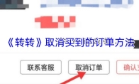 《转转》取消买到的订单方法
