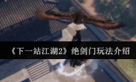 《下一站江湖2》绝剑门玩法介绍