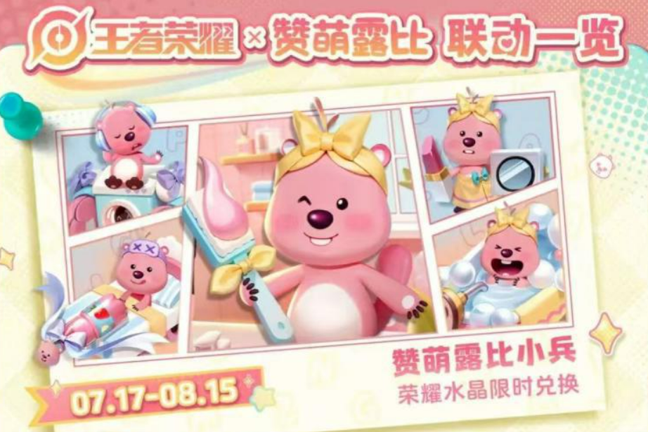《王者荣耀》loopy联动介绍(图6)