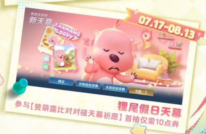 《王者荣耀》loopy联动介绍(图5)