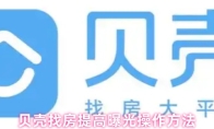 贝壳找房提高曝光操作方法