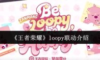 《王者荣耀》loopy联动介绍