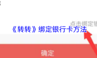 《转转》绑定银行卡方法
