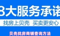 贝壳找房商铺查询方法