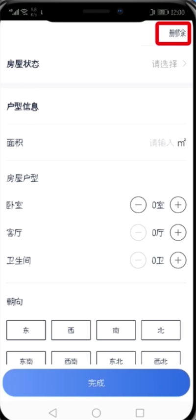 贝壳找房删除已发布房源流程(图5)