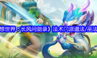 《梦想世界：长风问剑录》法术门派道法/巫法介绍