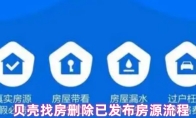 贝壳找房删除已发布房源流程