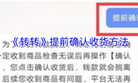 《转转》提前确认收货方法