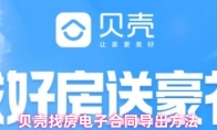 贝壳找房电子合同导出方法
