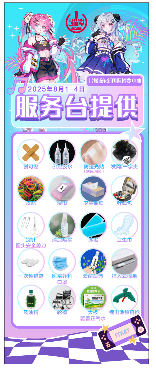 2025 ChinaJoy 展会服务全面升级!为观众打造极致体验!(图4) 2025 ChinaJoy 展会服务全面升级!为观众打造极致体验!