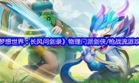 《梦想世界：长风问剑录》物理门派剑侠/枪战流派攻略