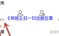 《转转》扫一扫功能位置