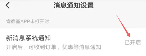 肯德基app关闭消息通知方法(图4)