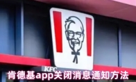 肯德基app关闭消息通知方法