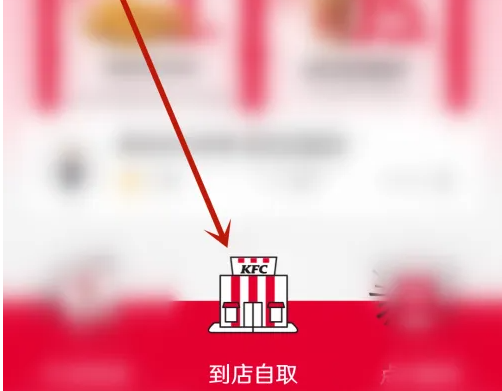 肯德基到店自取选择(图2)