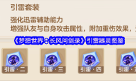 《梦想世界：长风问剑录》引雷器灵图鉴
