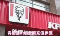 肯德基app余额充值步骤