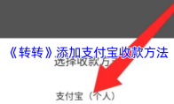 《转转》添加支付宝收款方法