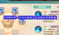 《梦想世界：长风问剑录》波涛器灵效果图鉴