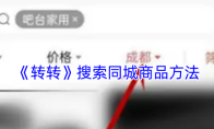 《转转》搜索同城商品方法