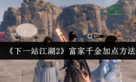 《下一站江湖2》富家千金加点方法