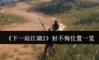 《下一站江湖2》封不悔位置一览