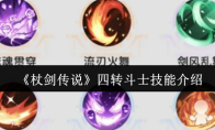 《杖剑传说》四转斗士技能介绍