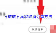 《转转》卖家取消订单方法