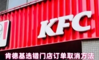 肯德基选错门店订单取消方法