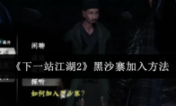 《下一站江湖2》黑沙寨加入方法