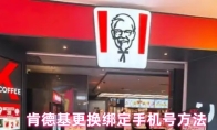 肯德基更换绑定手机号方法