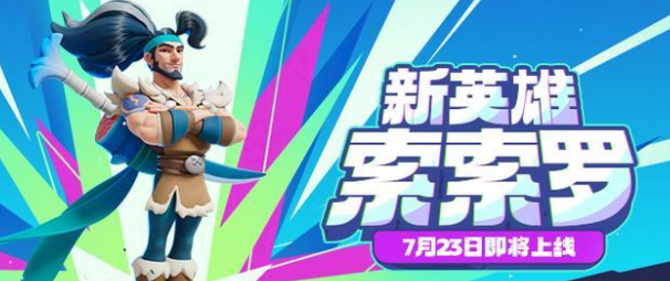 《野蛮人大作战2》索索罗介绍(图2) 《野蛮人大作战2》索索罗介绍(图2)