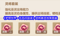 《梦想世界:长风问剑录》灵将器灵效果图鉴