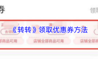《转转》领取优惠券方法