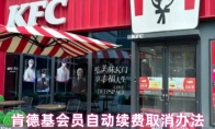 肯德基会员自动续费取消办法