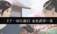 《下一站江湖2》金色武学一览