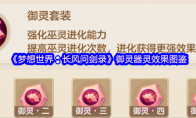 《梦想世界:长风问剑录》御灵器灵效果图鉴