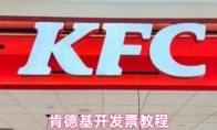 肯德基开发票教程