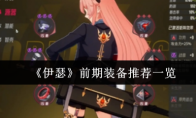 《伊瑟》前期装备推荐一览