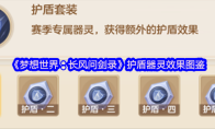 《梦想世界:长风问剑录》护盾器灵效果图鉴