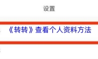《转转》个人资料查看方法