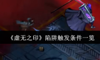 《虚无之印》陷阱触发条件一览